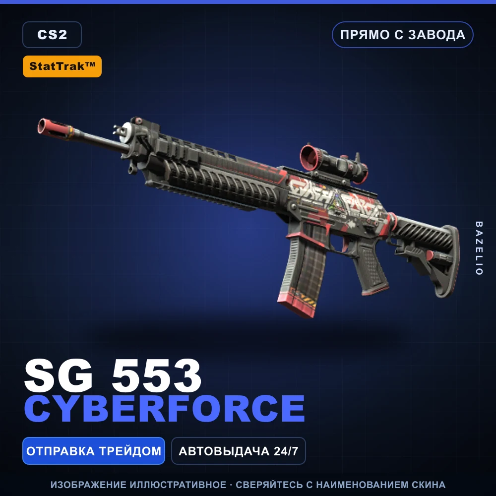 StatTrak™ SG 553 | Cyberforce | Прямо с завода