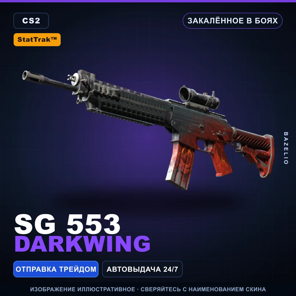 StatTrak™ SG 553 | Darkwing | Закаленное в боях