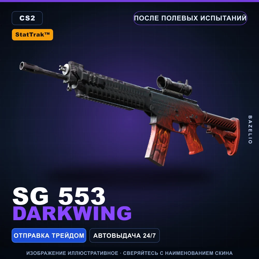 StatTrak™ SG 553 | Darkwing | После полевых испытаний