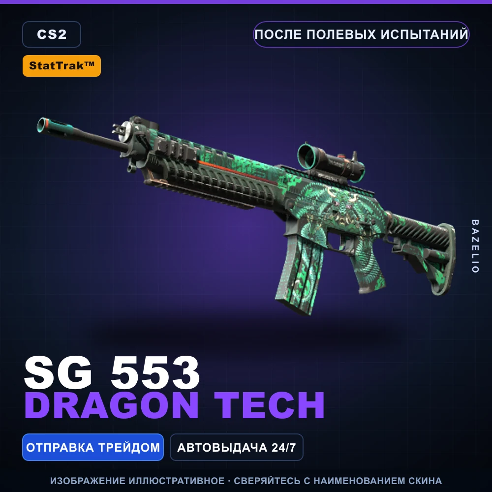 StatTrak™ SG 553 | Dragon Tech | После полевых испытаний
