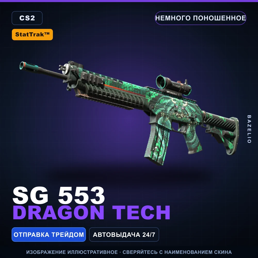 StatTrak™ SG 553 | Dragon Tech | Немного поношенное