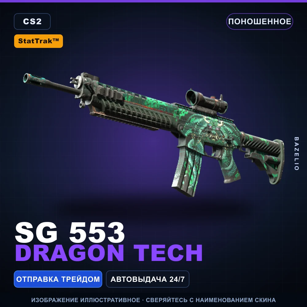 StatTrak™ SG 553 | Dragon Tech | Поношенное