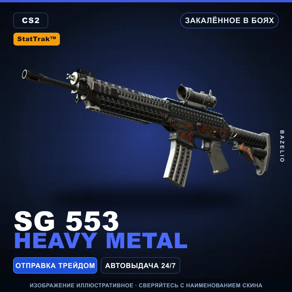 StatTrak™ SG 553 | Heavy Metal | Закаленное в боях