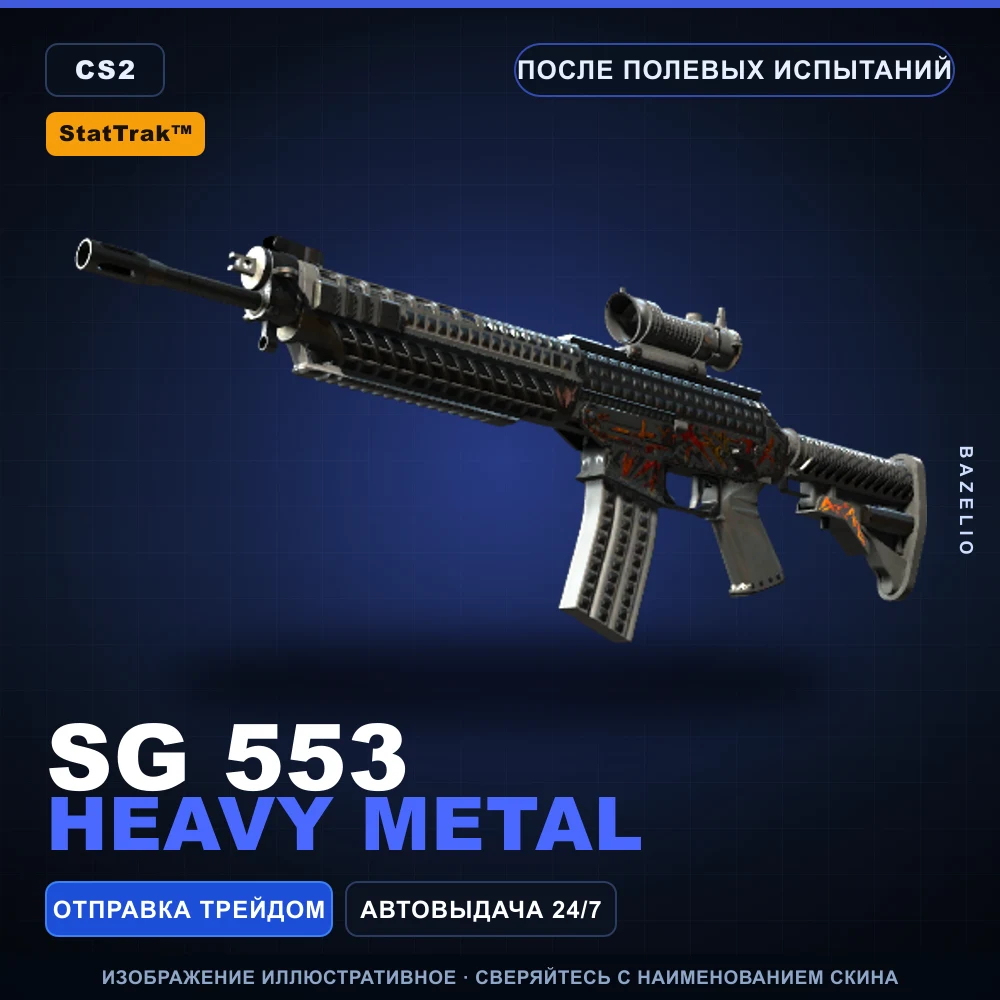 StatTrak™ SG 553 | Heavy Metal | После полевых испытаний