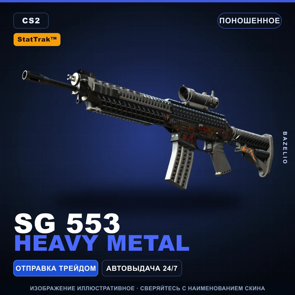 StatTrak™ SG 553 | Heavy Metal | Поношенное