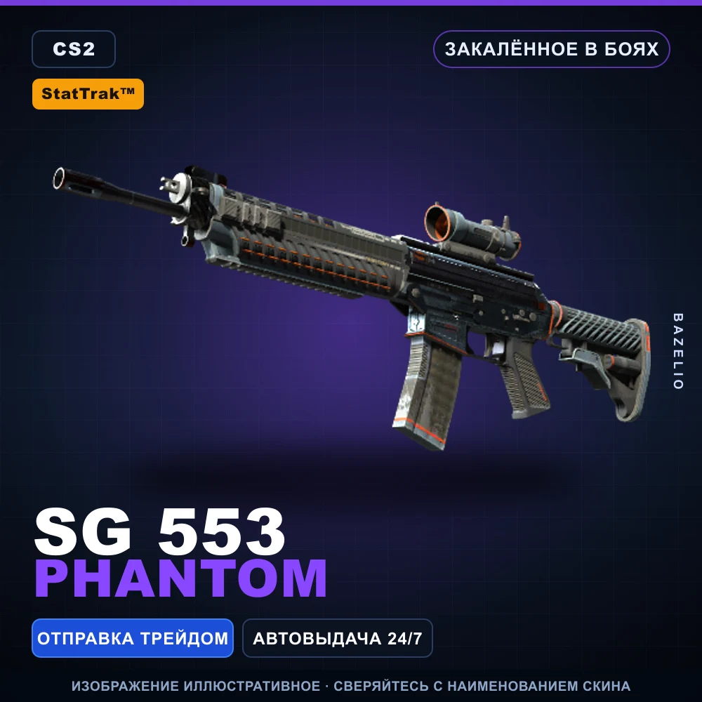 StatTrak™ SG 553 | Phantom | Закаленное в боях
