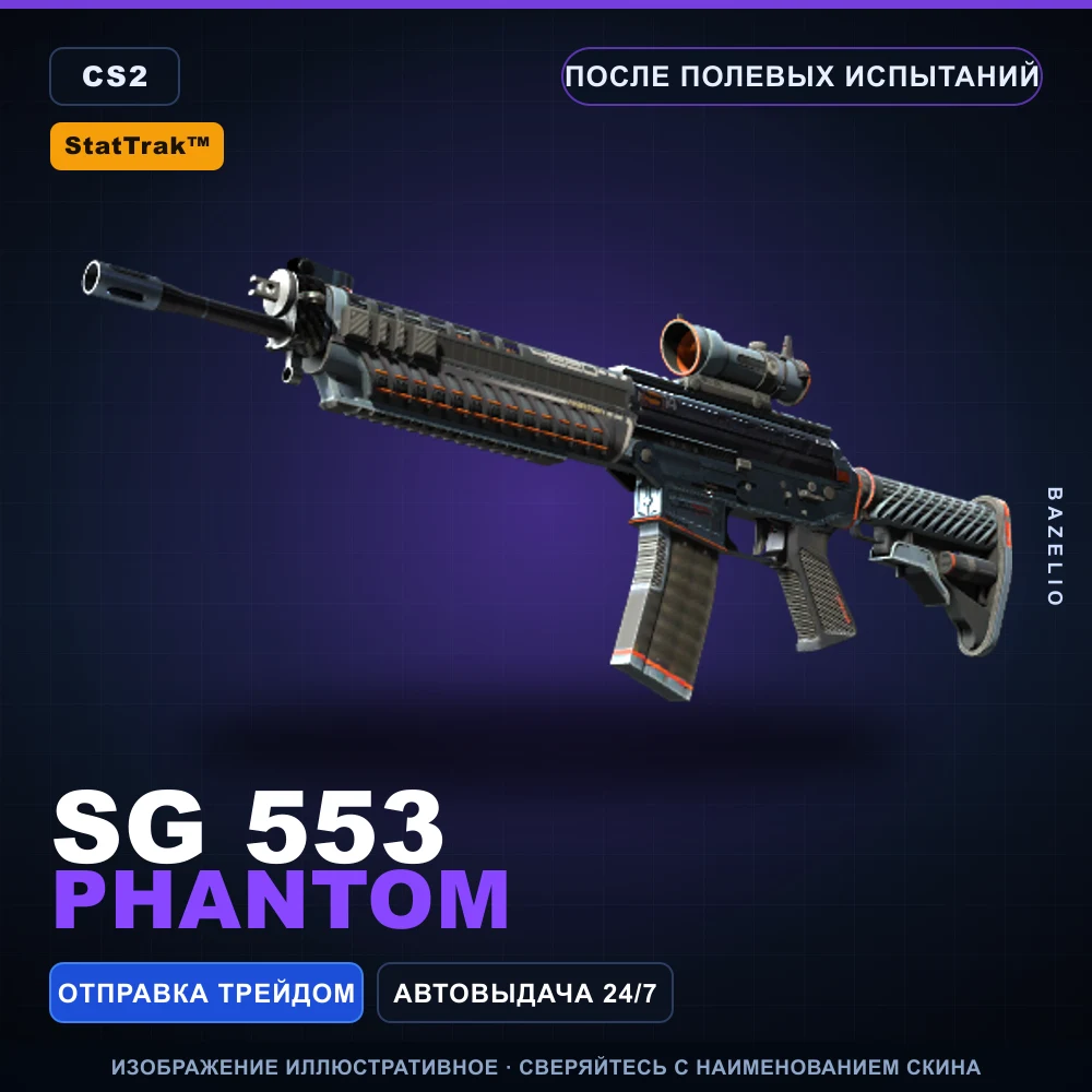 StatTrak™ SG 553 | Phantom | После полевых испытаний