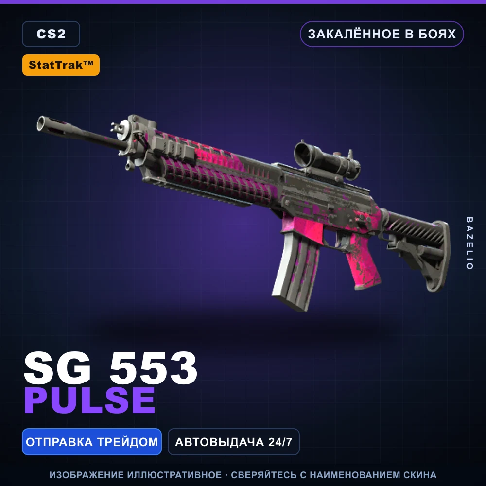 StatTrak™ SG 553 | Pulse | Закаленное в боях