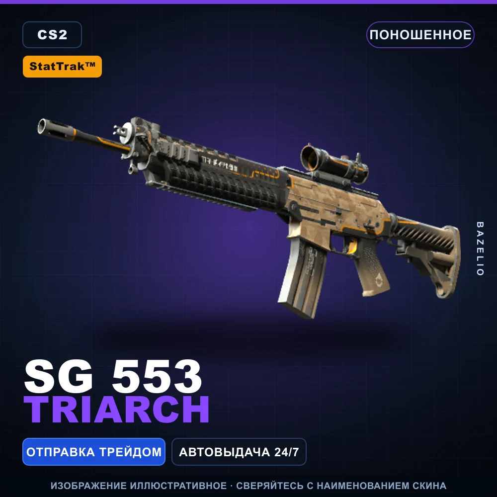 StatTrak™ SG 553 | Triarch | Well-Worn