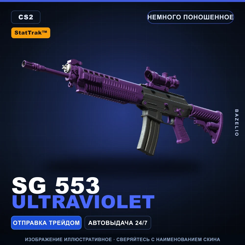 StatTrak™ SG 553 | Ultraviolet | Немного поношенное