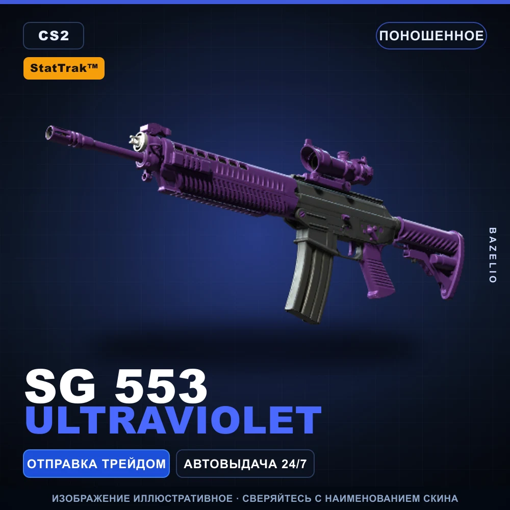 StatTrak™ SG 553 | Ultraviolet | Поношенное