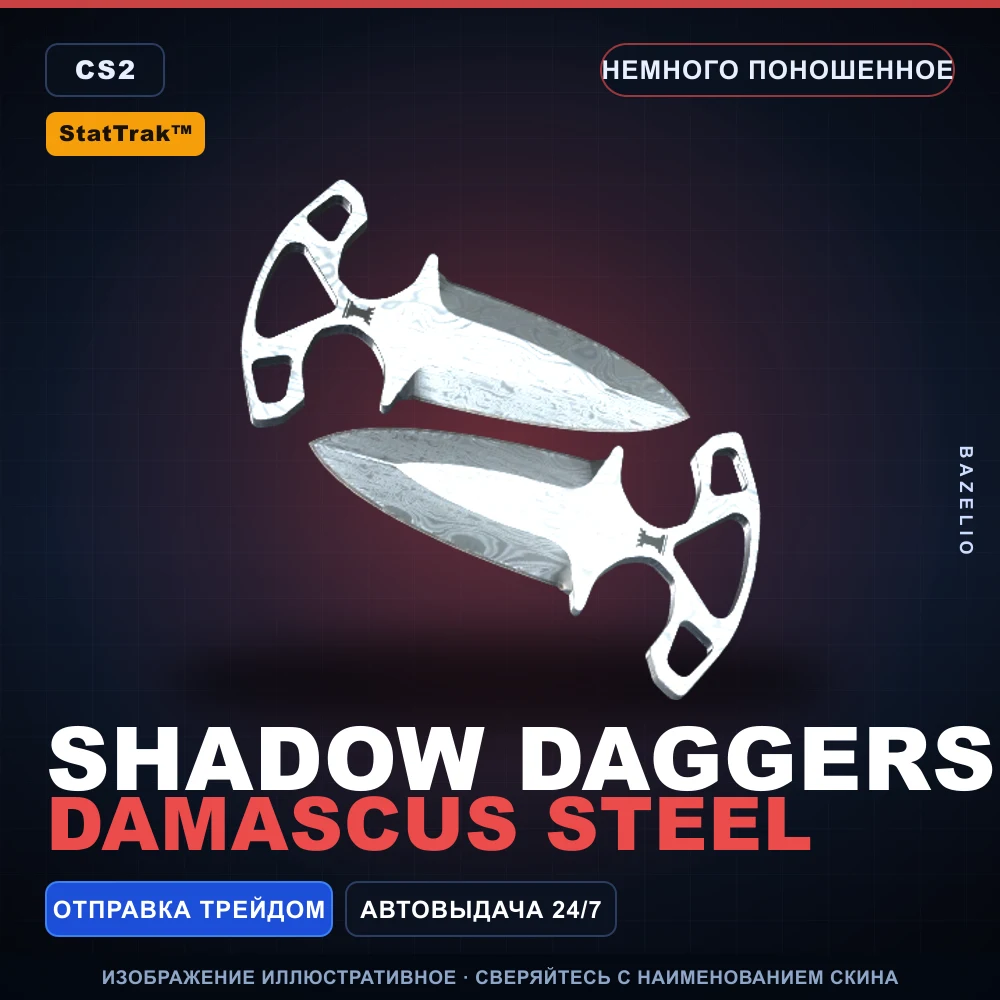 StatTrak™ ★ Shadow Daggers | Damascus Steel | Немного поношенное