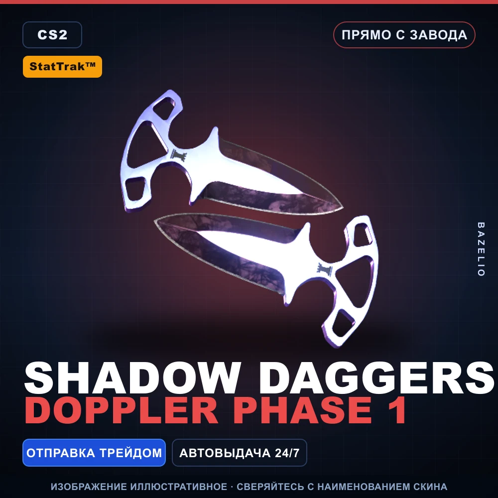 StatTrak™ ★ Shadow Daggers | Doppler Phase 1 | Прямо с завода