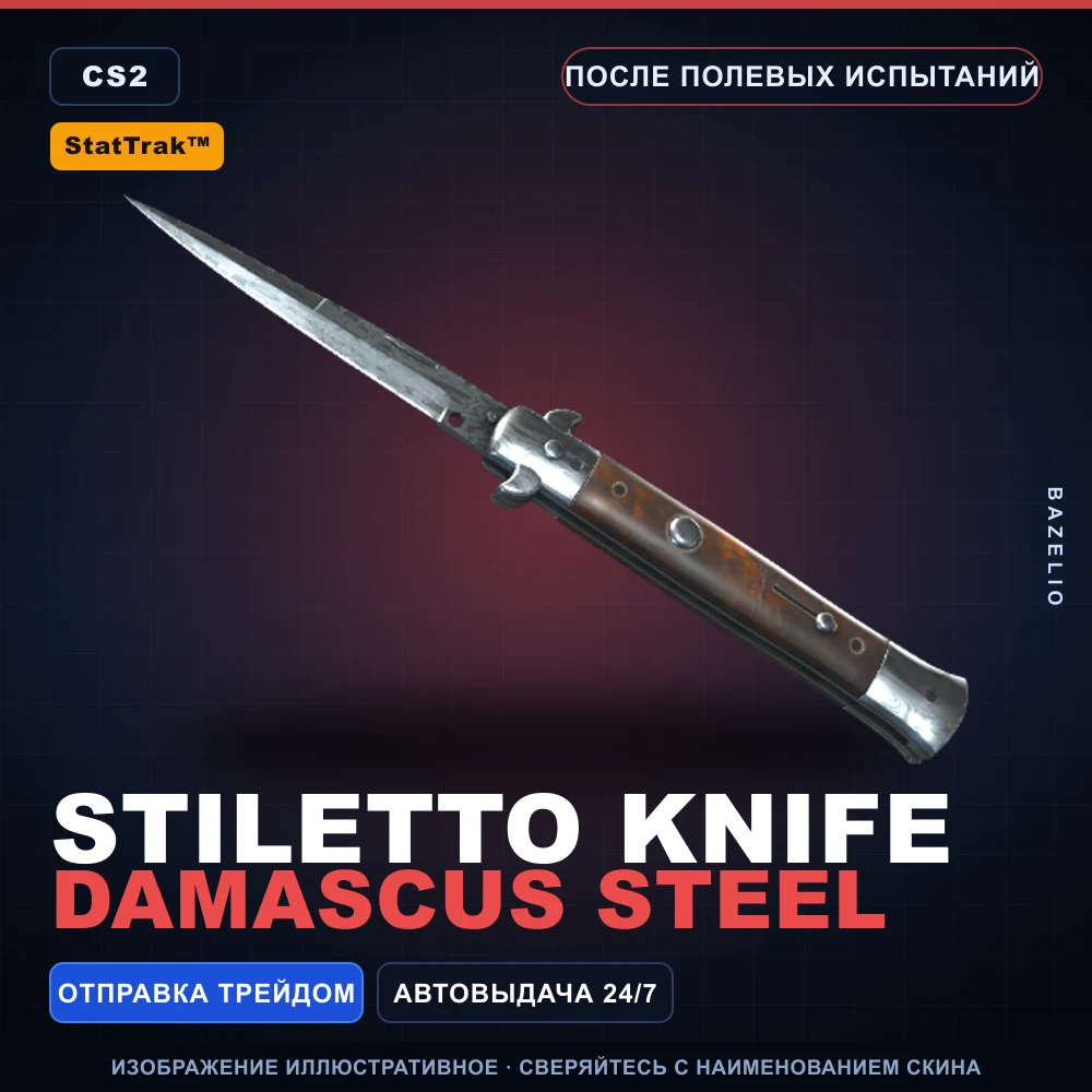 StatTrak™ ★ Stiletto Knife | Damascus Steel | После полевых испытаний