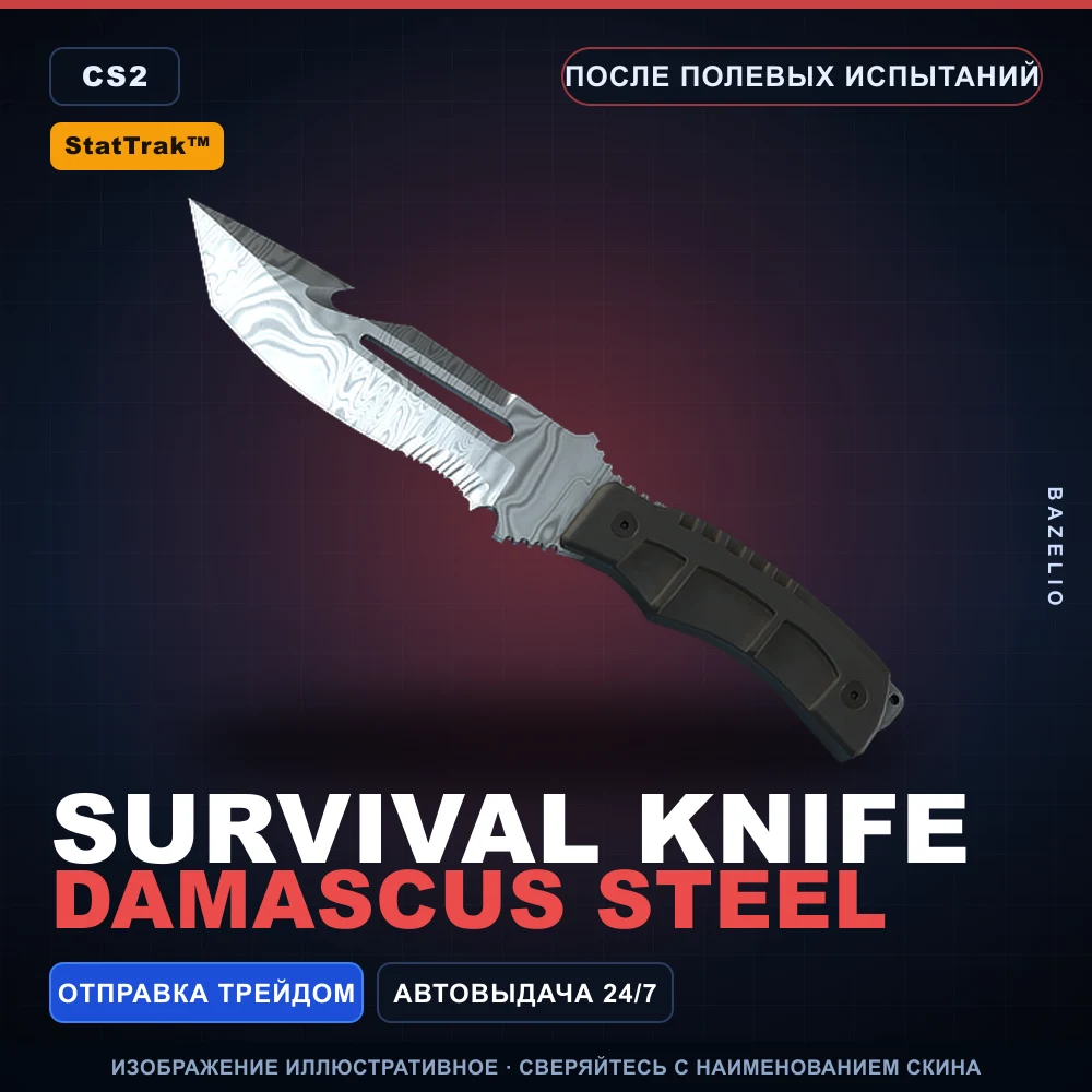 StatTrak™ Нож выживания | Damascus Steel | После полевых испытаний