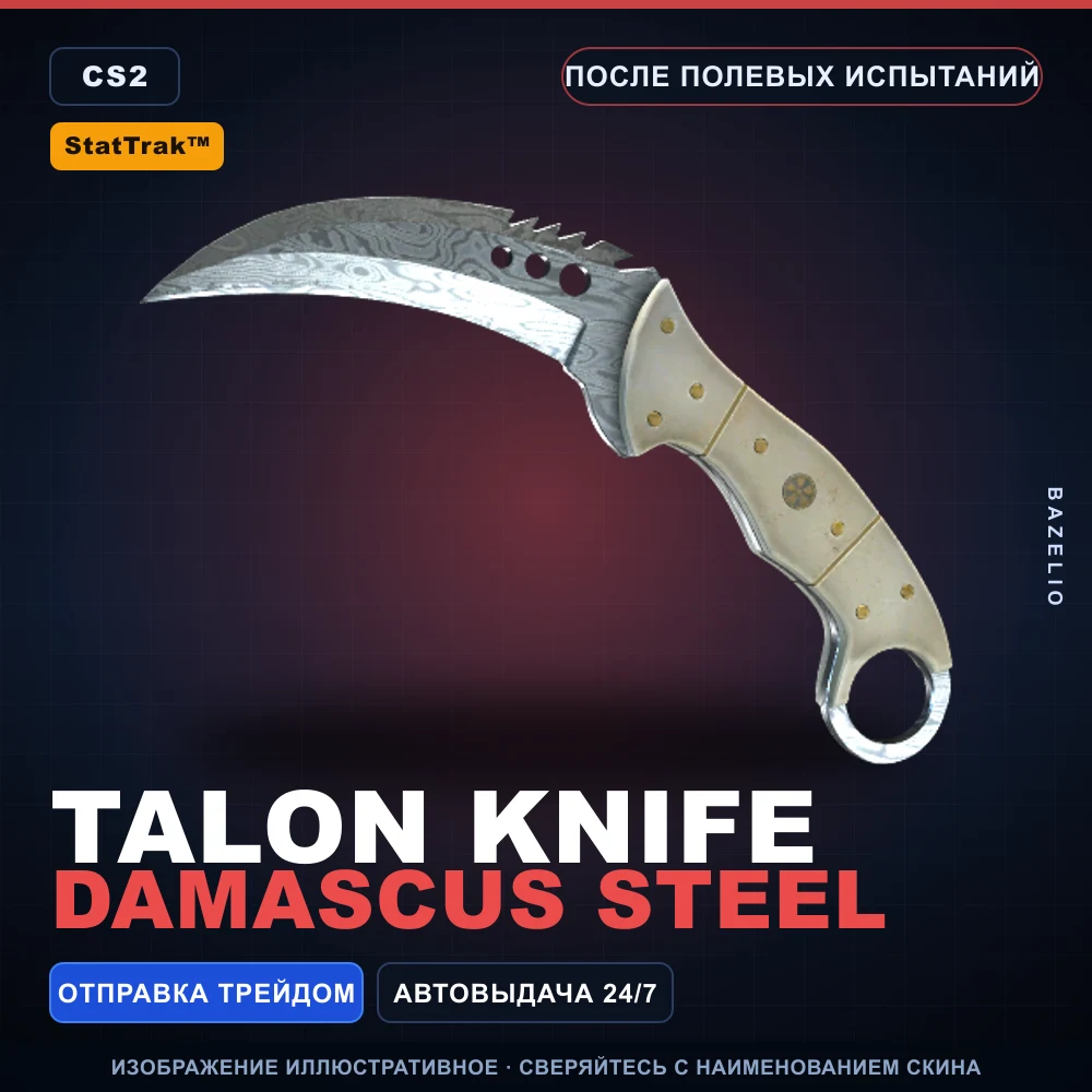 StatTrak™ ★ Talon Knife | Damascus Steel | После полевых испытаний