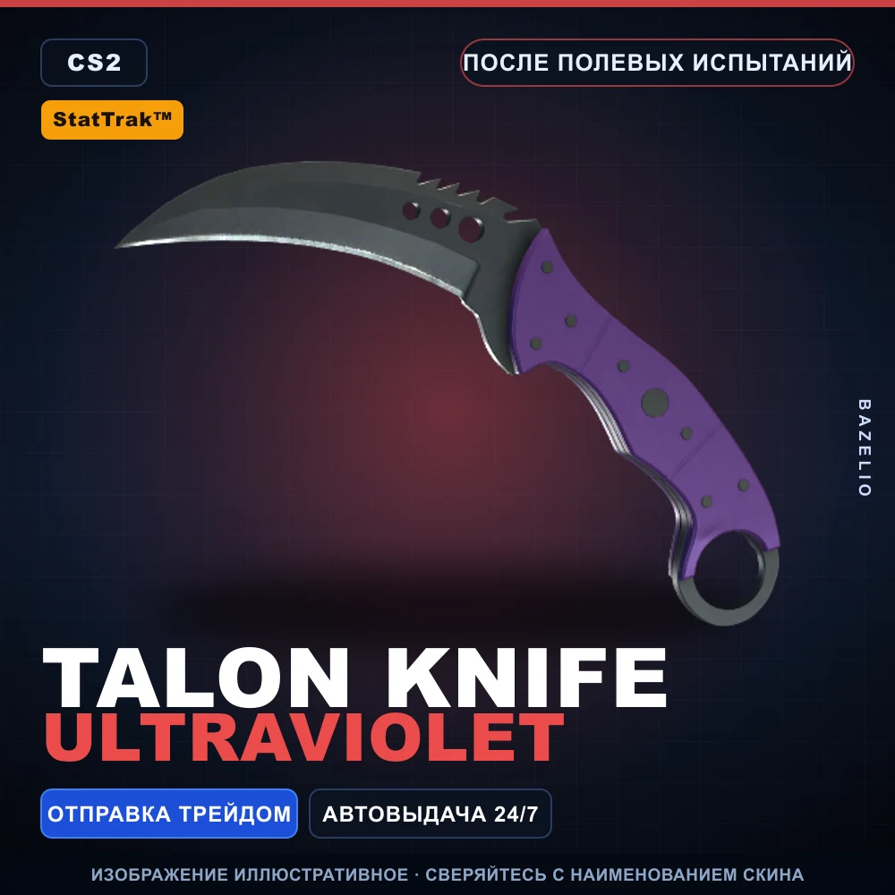 StatTrak™ ★ Talon Knife | Ultraviolet | После полевых испытаний