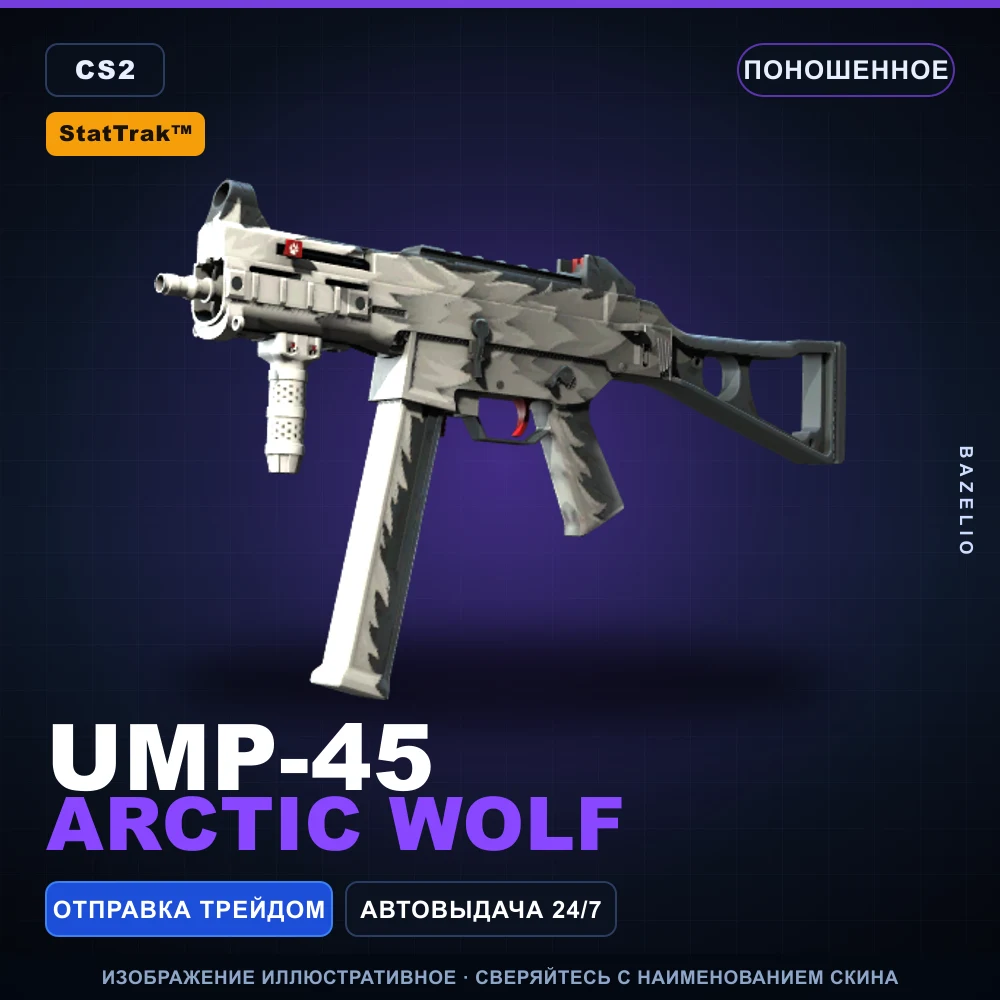 StatTrak™ UMP-45 | Arctic Wolf | Поношенное