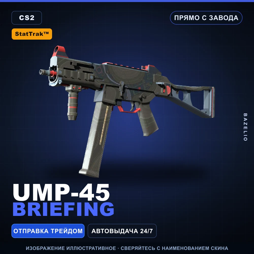 StatTrak™ UMP-45 | Briefing | Прямо с завода