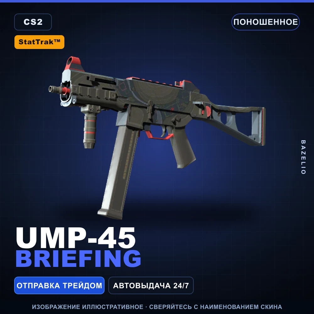 StatTrak™ UMP-45 | Briefing | Поношенное