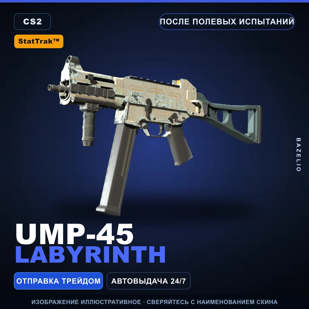 StatTrak™ UMP-45 | Labyrinth | После полевых испытаний