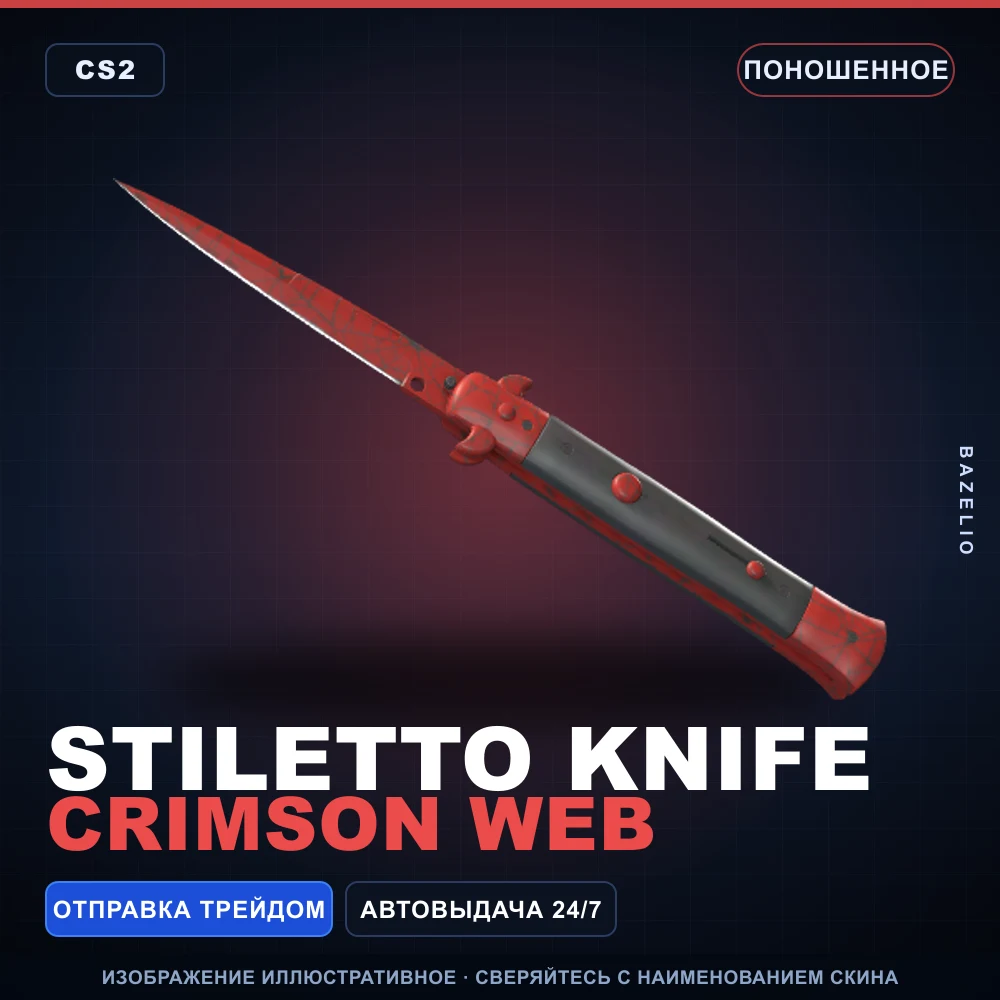 ★ Stiletto Knife | Crimson Web | Поношенное