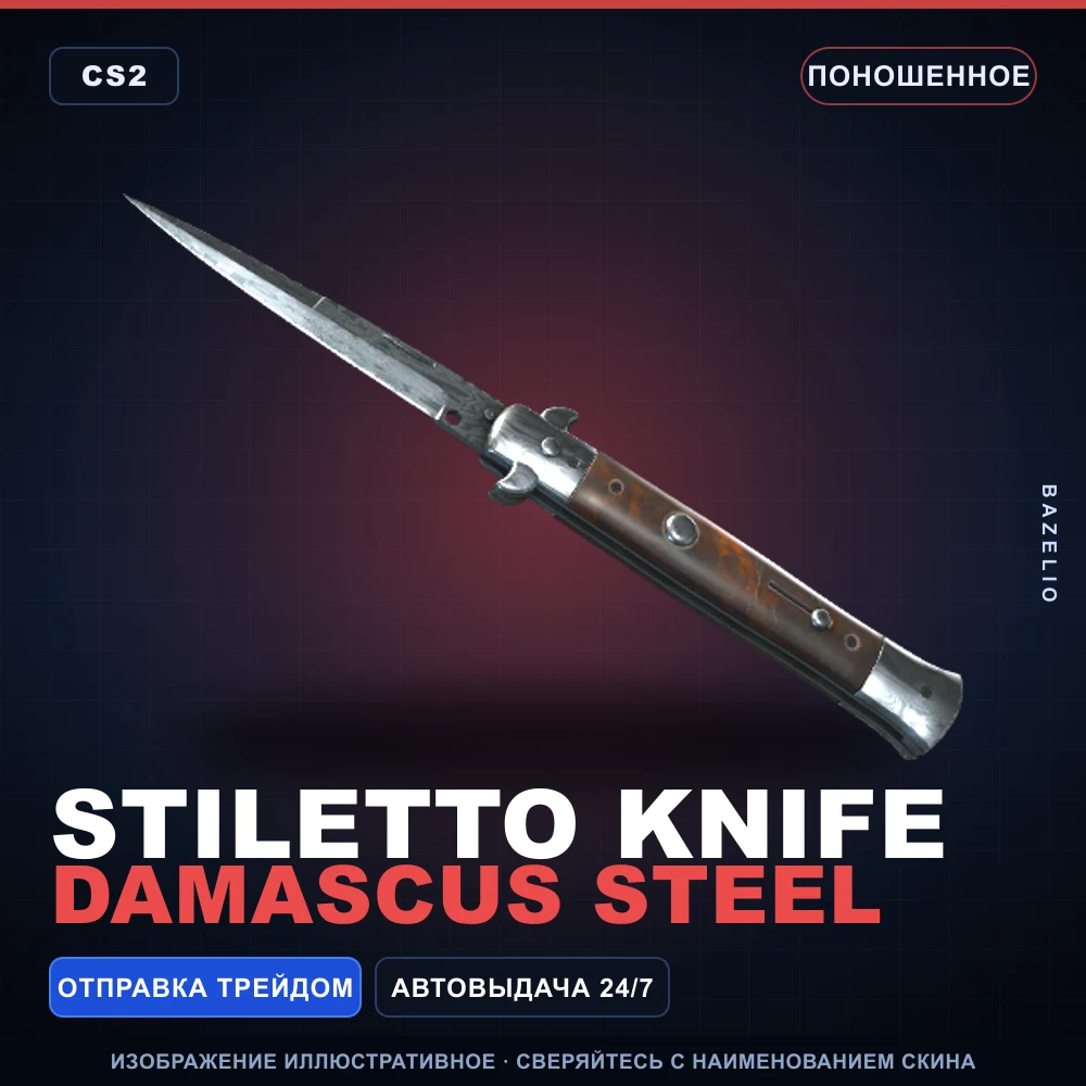 ★ Stiletto Knife | Damascus Steel | Поношенное