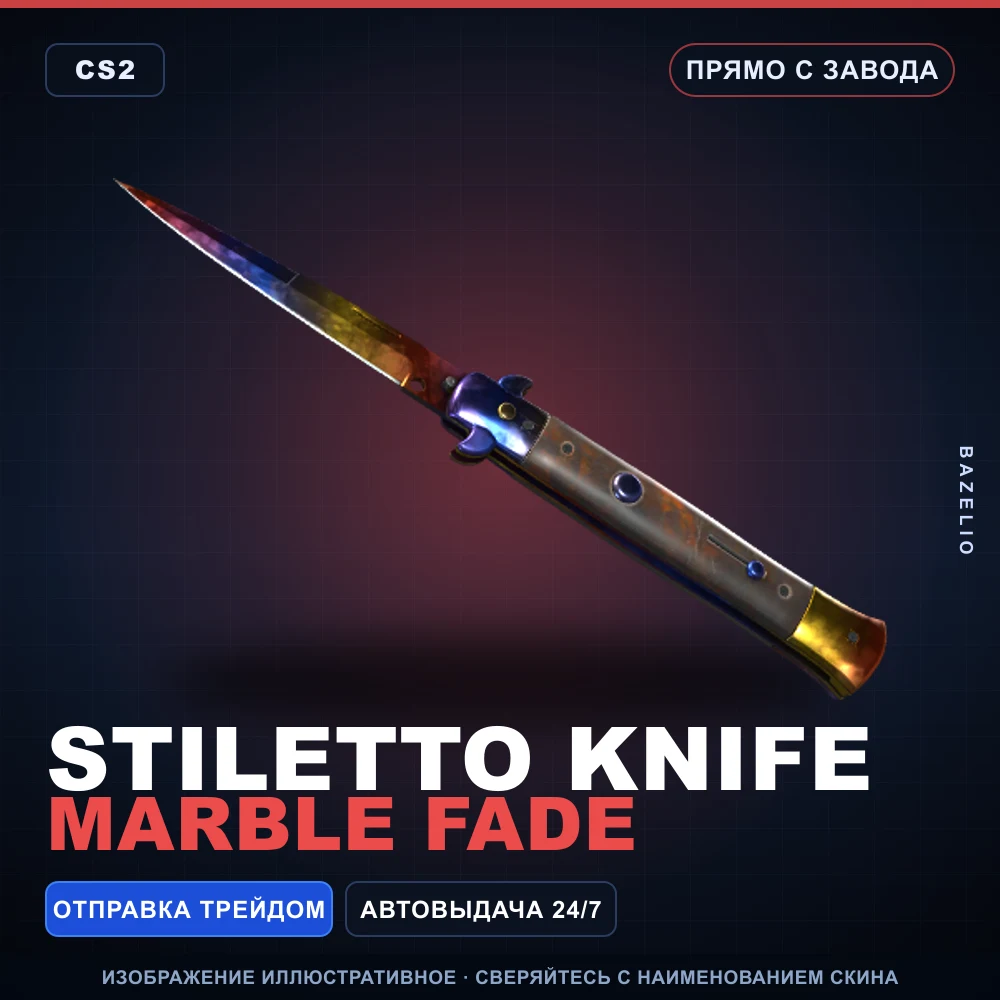 ★ Stiletto Knife | Marble Fade | Прямо с завода