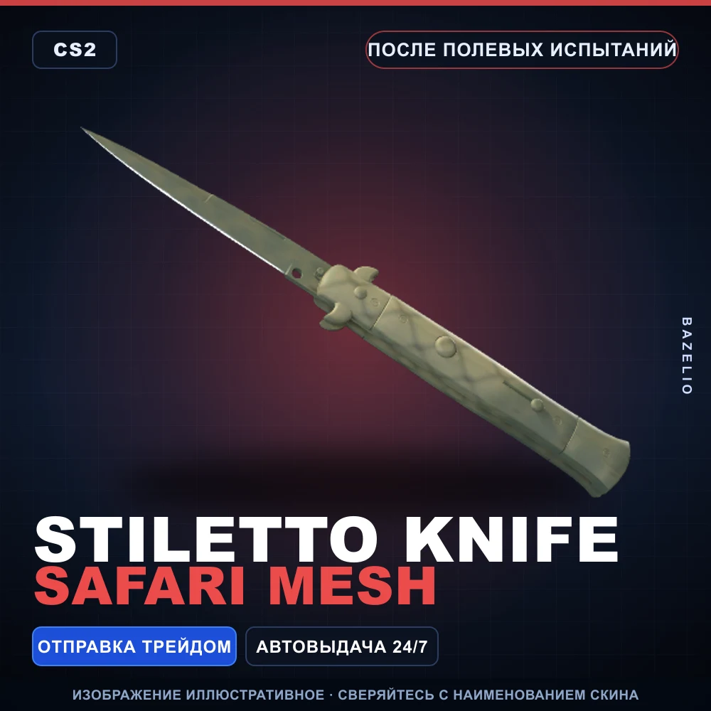 ★ Stiletto Knife | Safari Mesh | После полевых испытаний