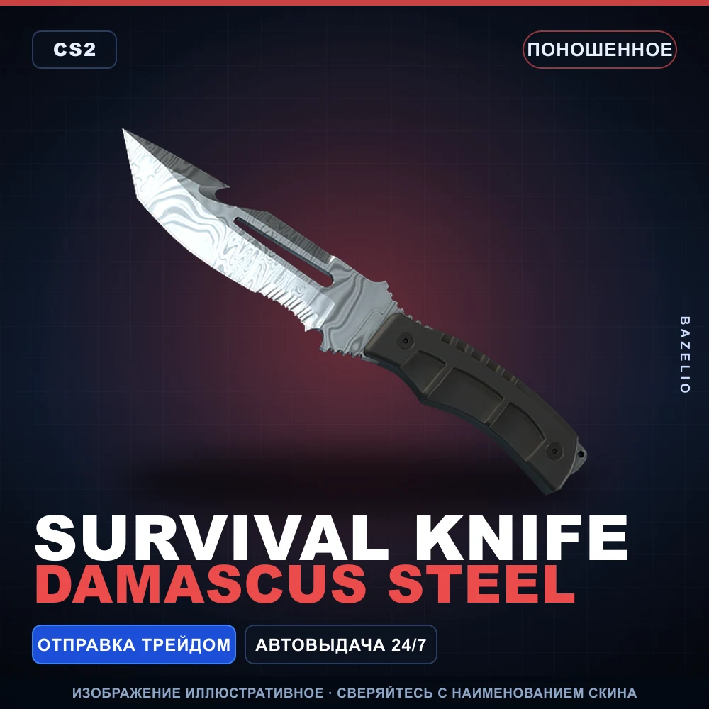★ Survival Knife | Damascus Steel | Поношенное