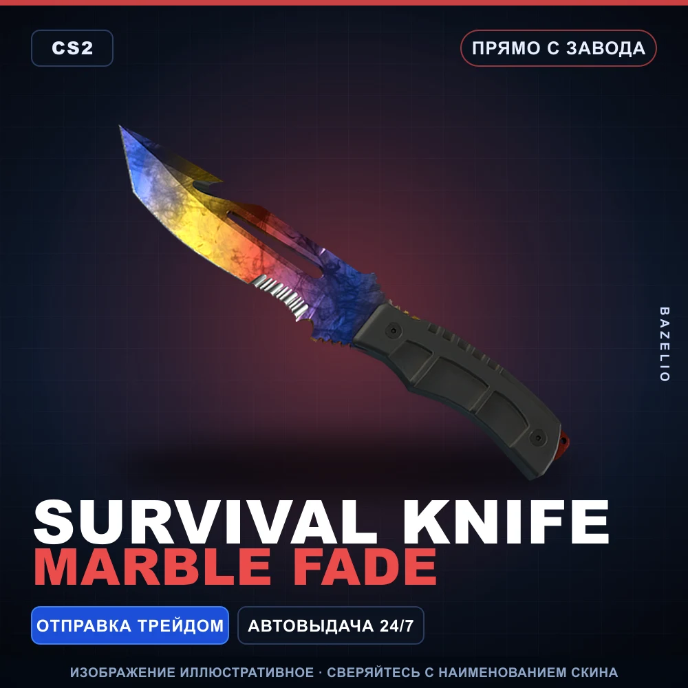 ★ Survival Knife | Marble Fade | Прямо с завода