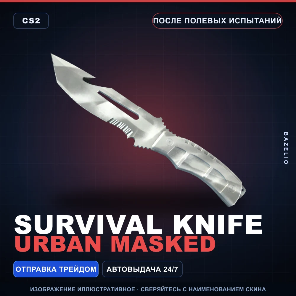 ★ Survival Knife | Urban Masked | После полевых испытаний