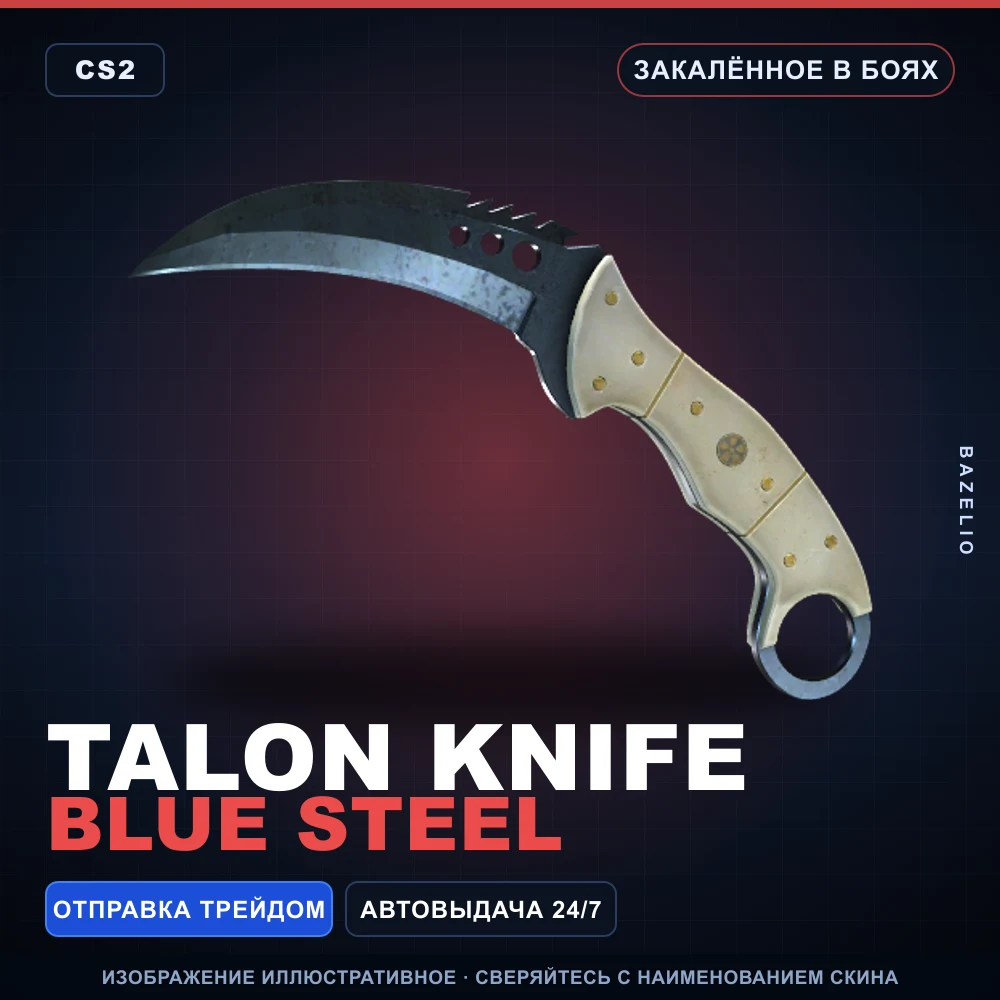 ★ Talon Knife | Blue Steel | Закаленное в боях