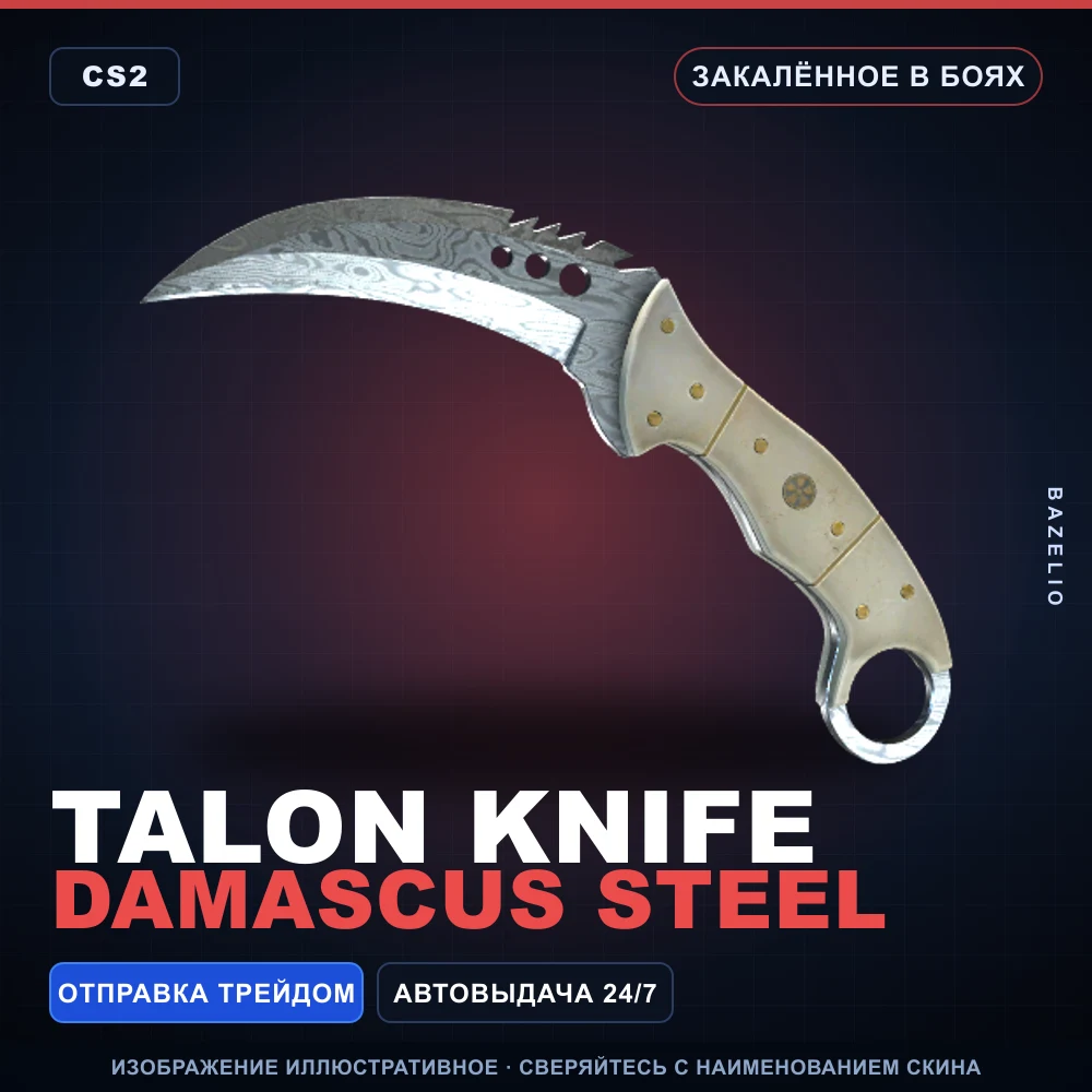 ★ Talon Knife | Damascus Steel | Закаленное в боях