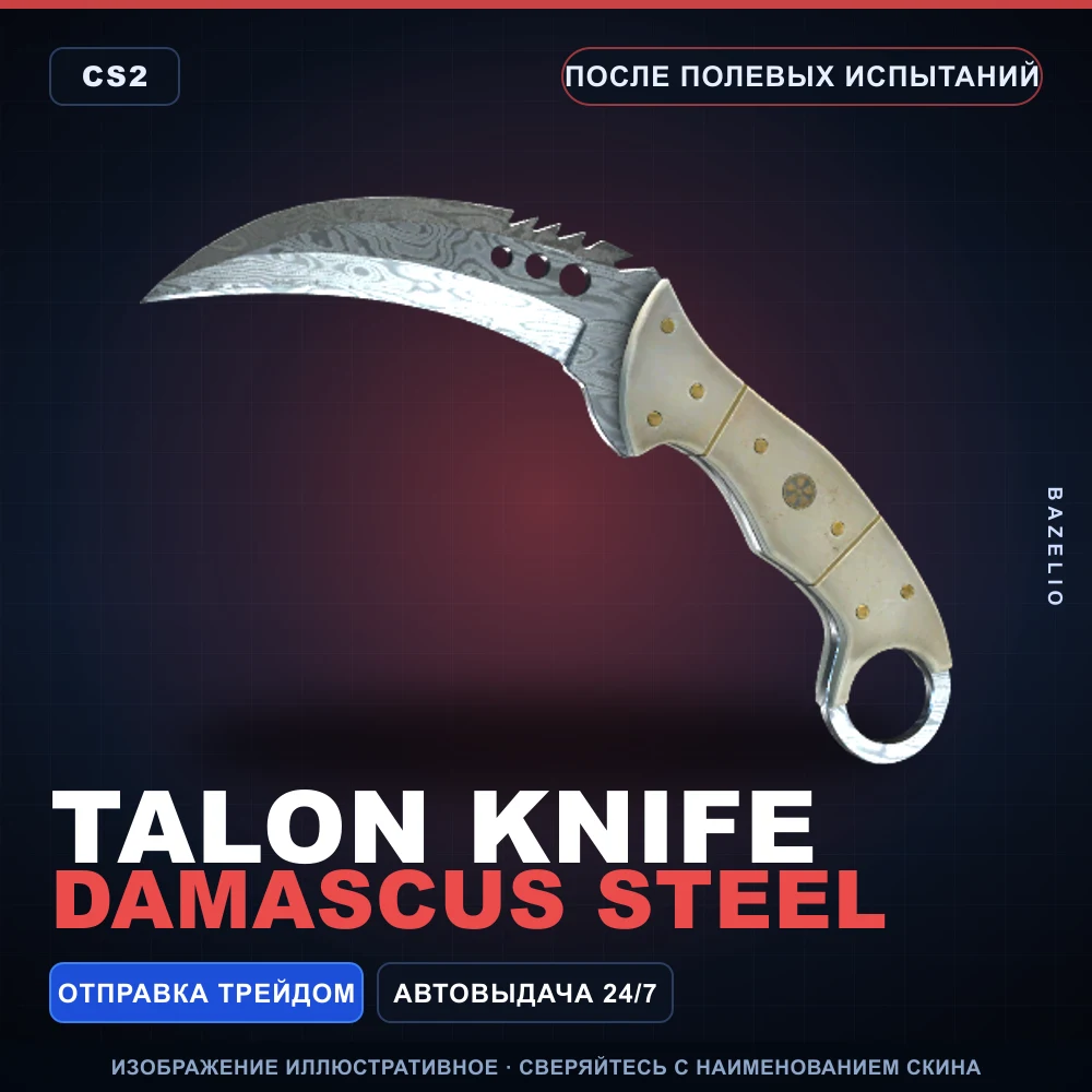 ★ Talon Knife | Damascus Steel | После полевых испытаний