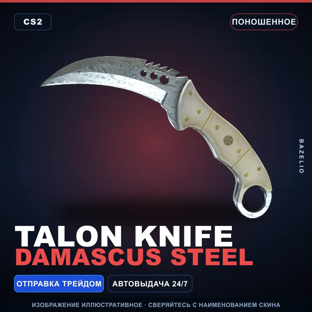 ★ Talon Knife | Damascus Steel | Поношенное