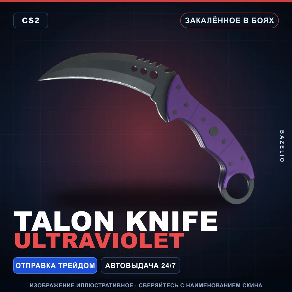★ Talon Knife | Ultraviolet | Закаленное в боях