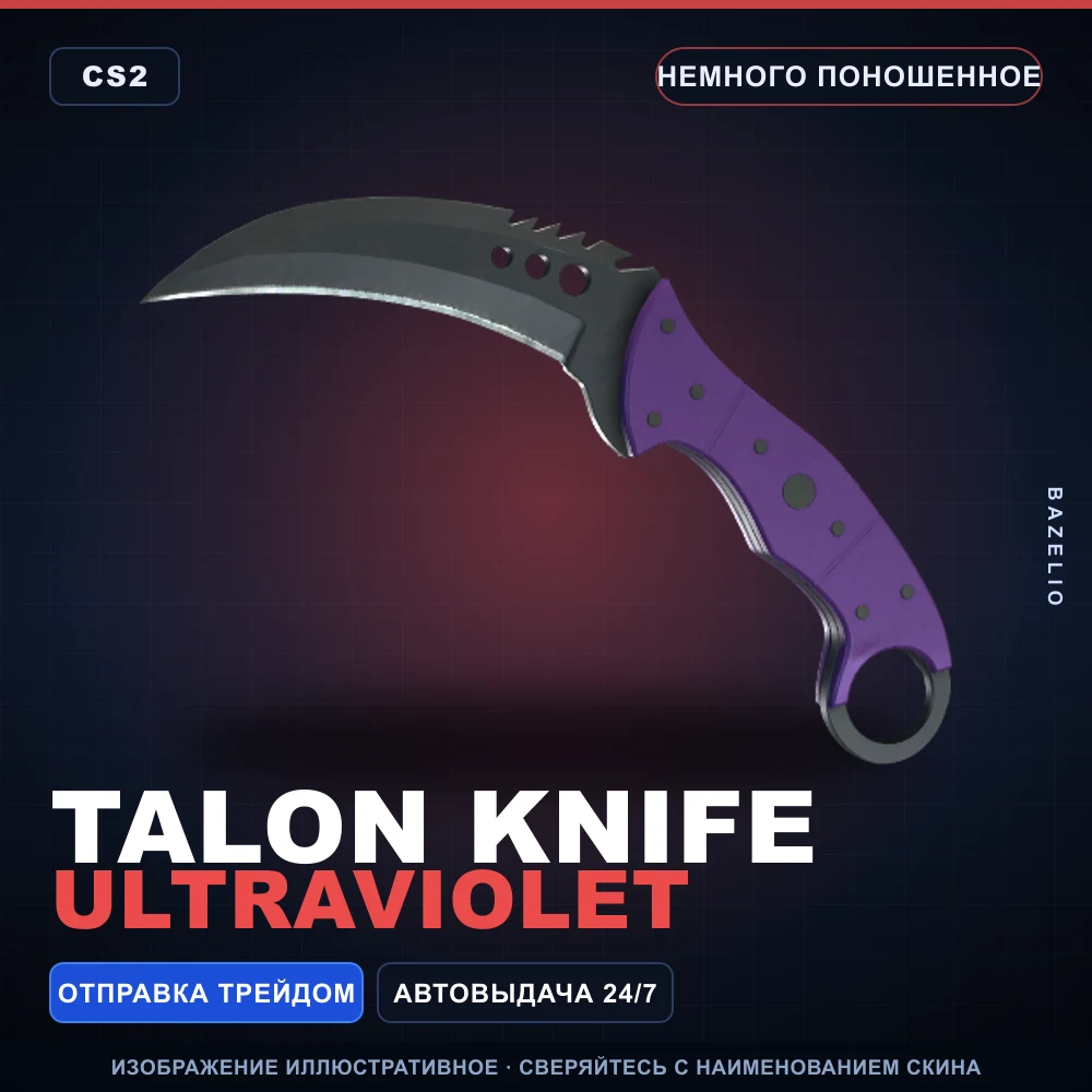 ★ Talon Knife | Ultraviolet | Немного поношенное