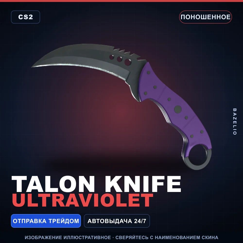 ★ Talon Knife | Ultraviolet | Поношенное
