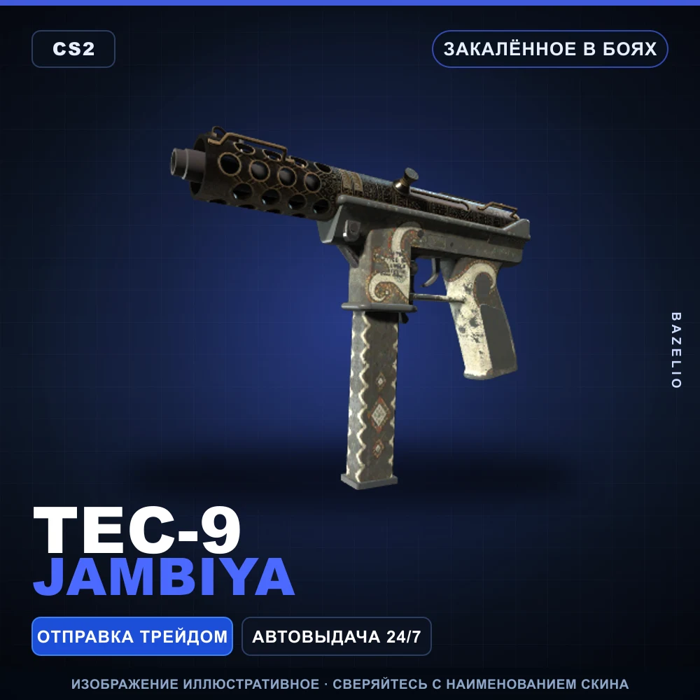 Tec-9 | Jambiya | Закаленное в боях