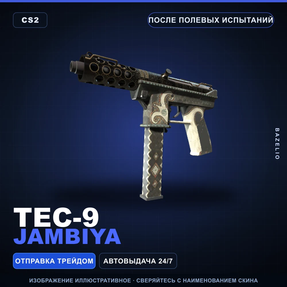 Tec-9 | Jambiya | После полевых испытаний