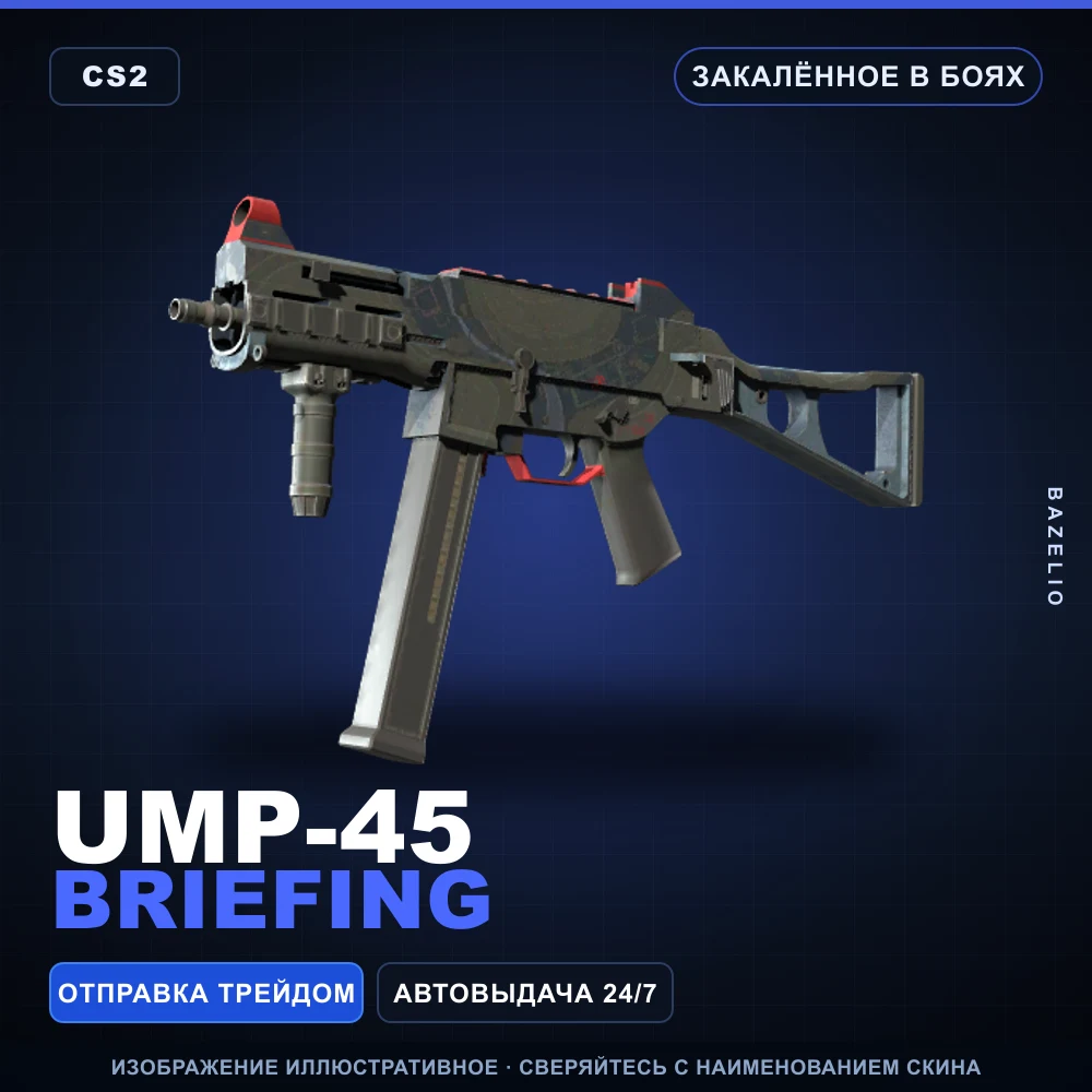 UMP-45 | Briefing | Закаленное в боях