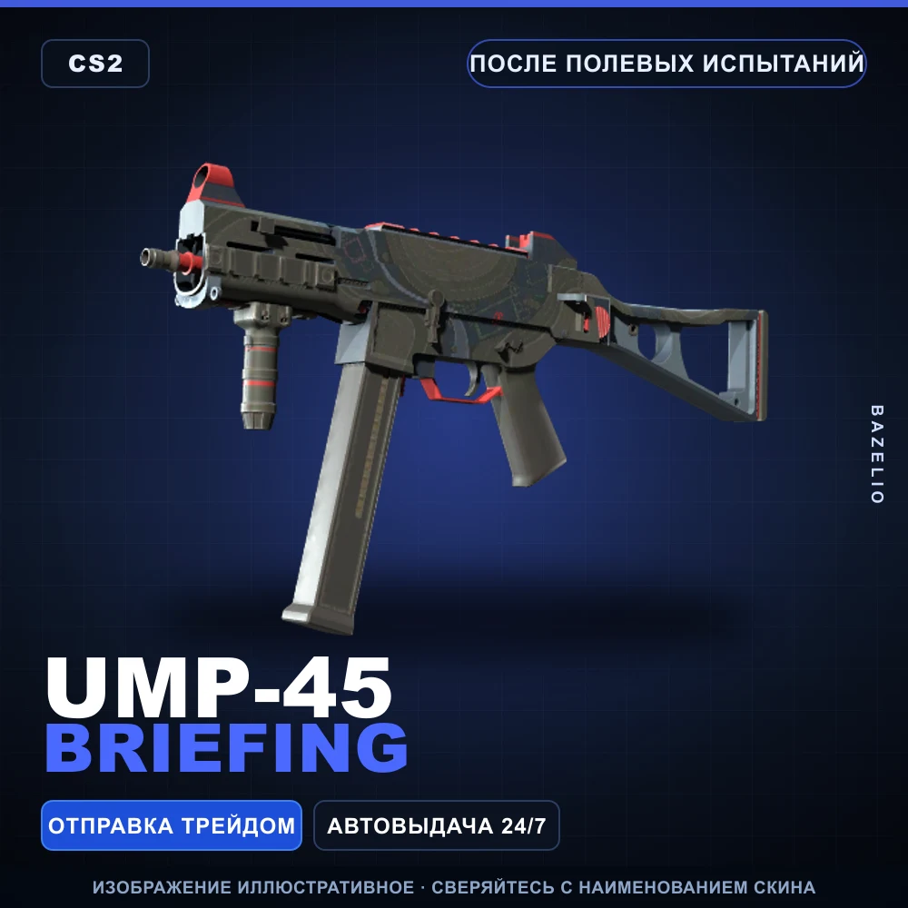 UMP-45 | Briefing | После полевых испытаний
