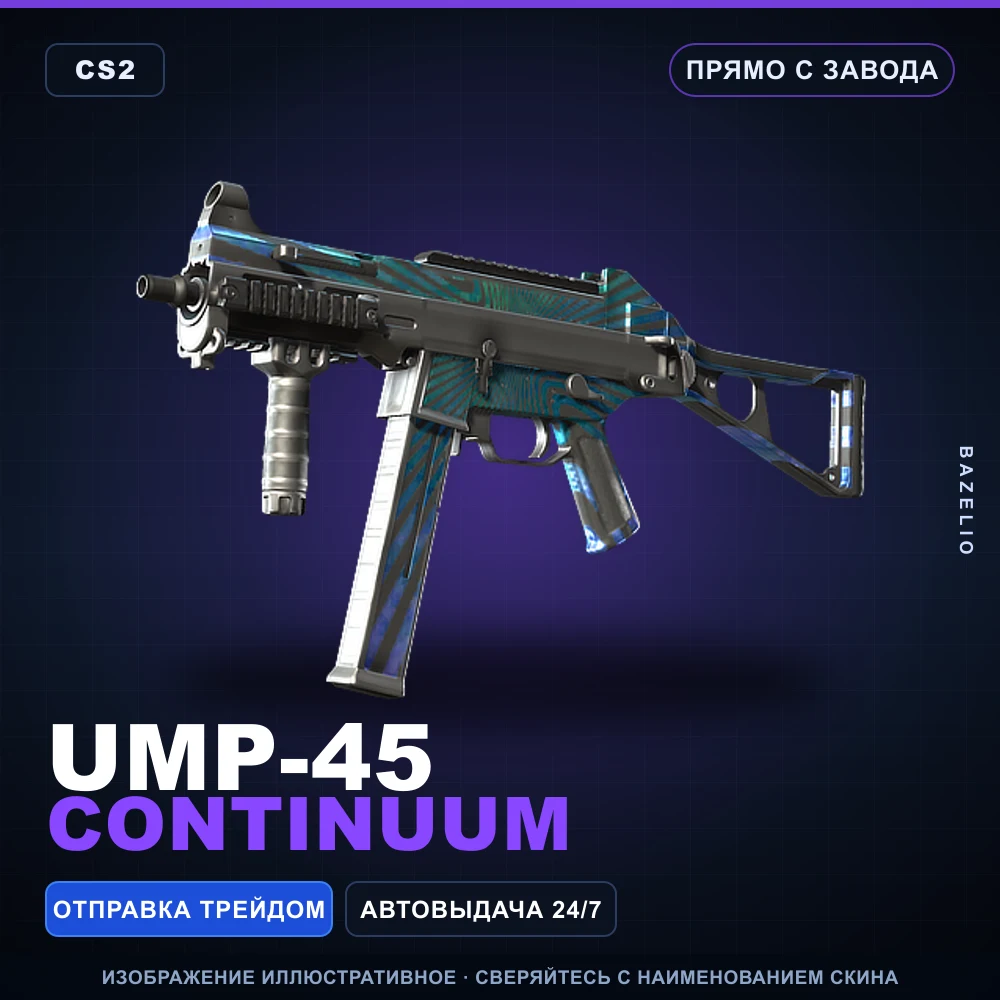 UMP-45 | Continuum | Прямо с завода