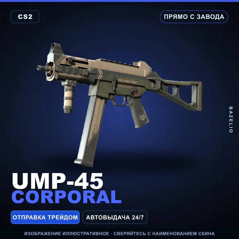 UMP-45 | Corporal | Прямо с завода