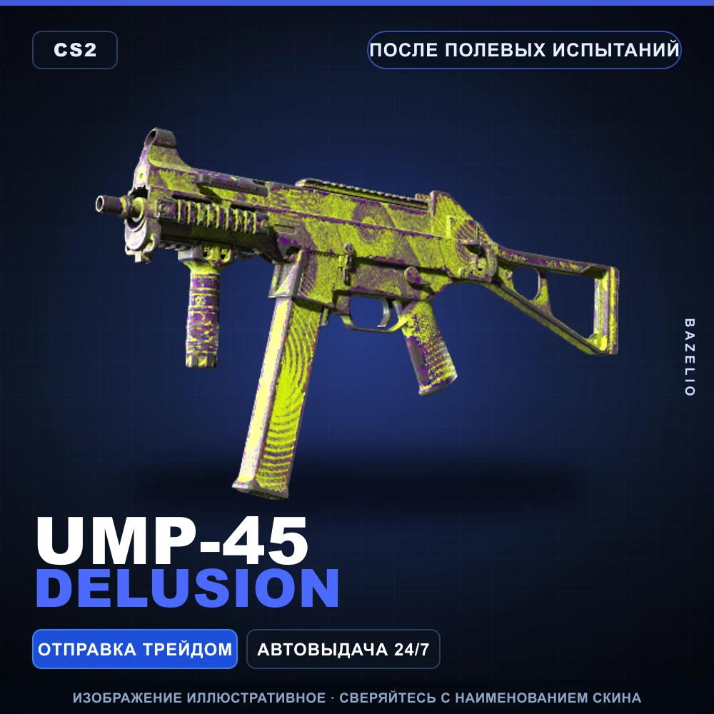 UMP-45 | Delusion | После полевых испытаний
