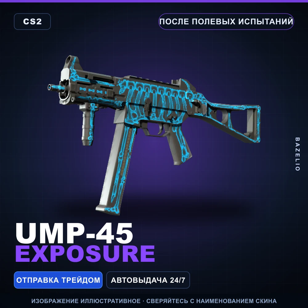 UMP-45 | Exposure | После полевых испытаний