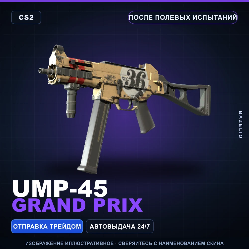 UMP-45 | Grand Prix | После полевых испытаний
