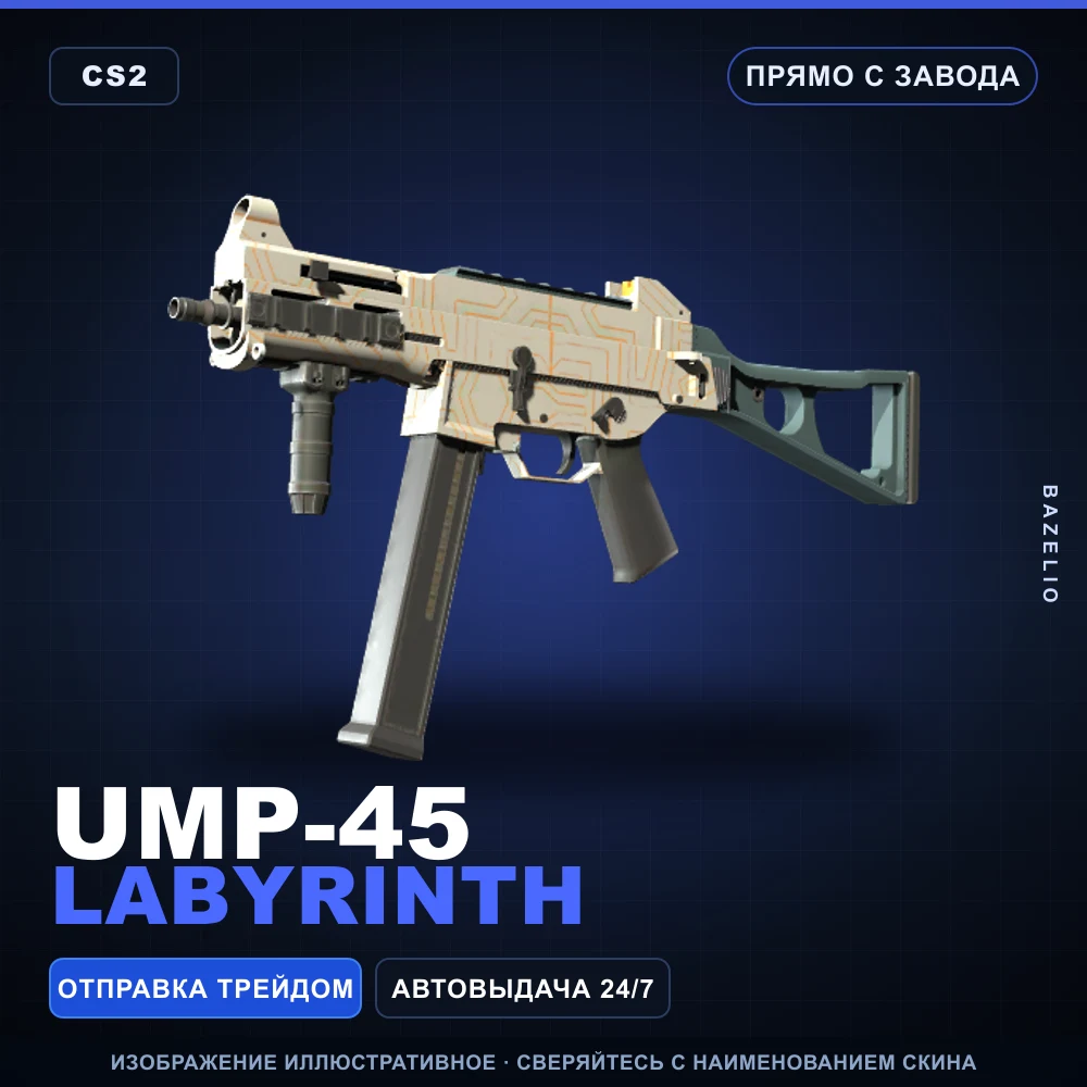 UMP-45 | Labyrinth | Прямо с завода