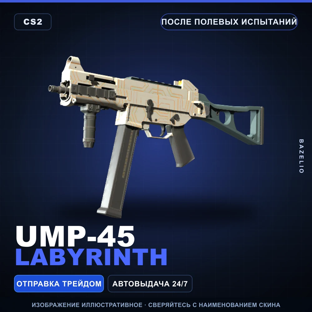 UMP-45 | Labyrinth | После полевых испытаний